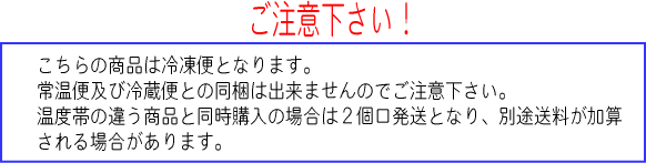 冷凍便についてのご注意