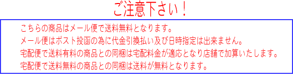 メール便についてのご注意