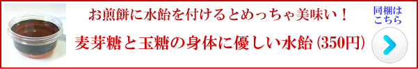 南部せんべいにピッタリの水飴（麦芽糖と玉糖）