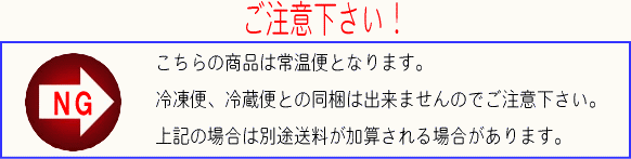 常温便についてのご注意