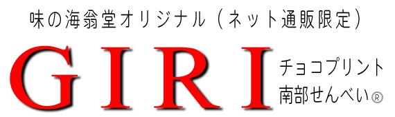 義理チョコプリント南部せんべい