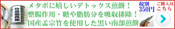 竹炭せんべい(竹炭煎兵衛)