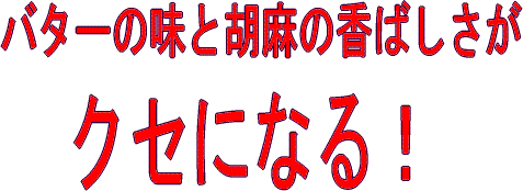 バターと胡麻のうまいせんべい