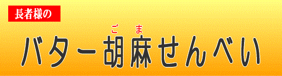 長者様のバターごませんべい