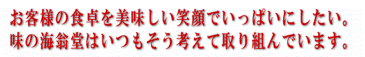 美味しい食品は笑顔をつくる