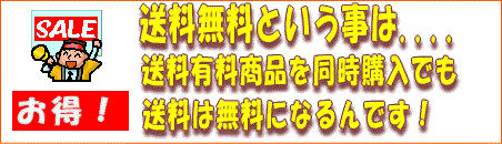 送料無料の商品の特典です。