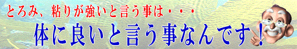 とろみ・粘りが強いと言う事は、体に良いと言う事なんです。