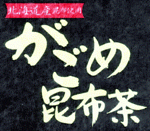 美味しい昆布茶北海道産がごめ昆布使用したお茶