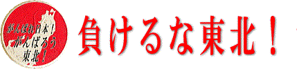 東日本大震災の復興をがんばろう！