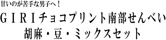 甘くない義理チョコプリント南部せんべい