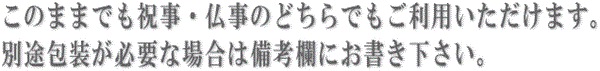 祝い事や仏事の両方にお使い頂ける南部せんべいの詰め合わせ