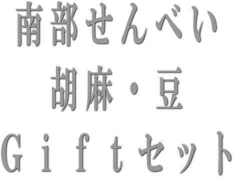 南部せんべいギフトセット