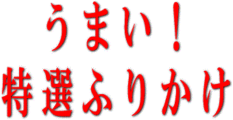 おいしい！特選ふりかけ