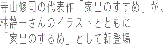 寺山修司の家出のするめ