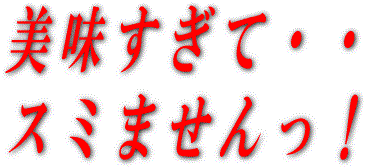 本当に美味いです！おいしすぎてすみません！