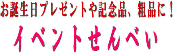 誕生日プレゼントやイベントの粗品や記念品にプリント南部せんべい