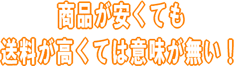 商品が安くても送料が安くなければ意味が無い