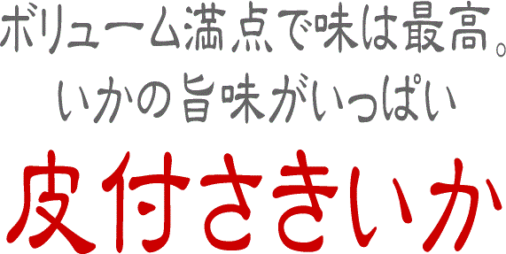 美味しい珍味　皮付さきいか