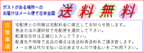 メール便で全国送料無料