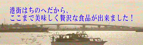 青森の港街、八戸(はちのへ）だからここまで美味しく贅沢な食品ができました。