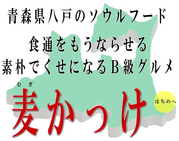 かっけは青森県八戸市の伝統料理