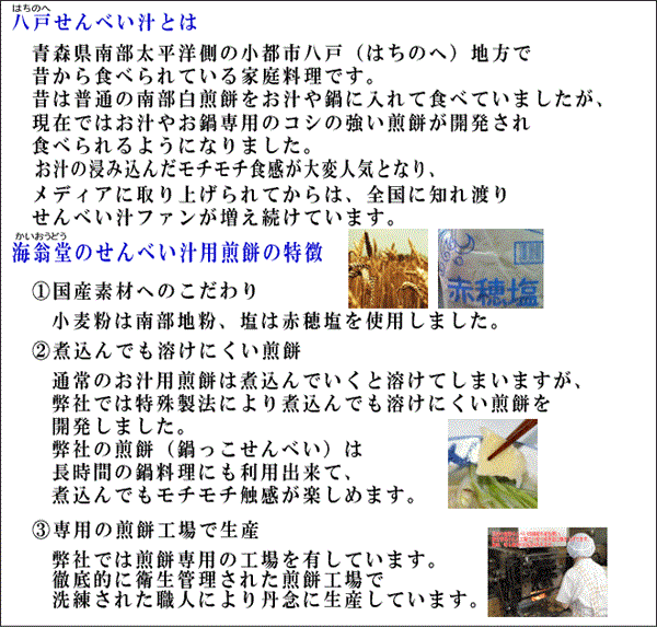 材料にこだわったせんべい汁です。