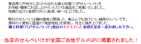 八戸せんべい汁・七味にんにく・一味にんにくセット