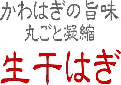 珍味！生干しカワハギ