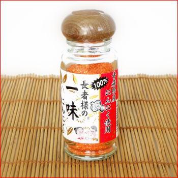 長者様の一味にんにく