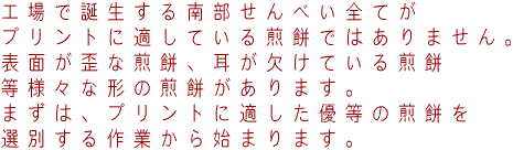 プリントせんべいの説明2