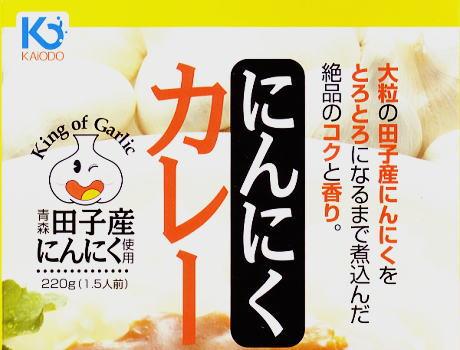 青森県田子産にんにくたっぷり！海翁堂のにんにくカレー