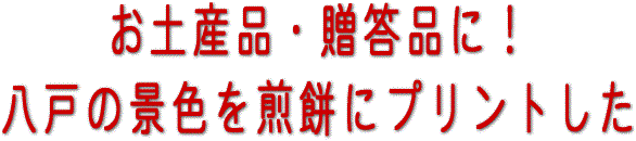 プリント南部せんべいのお土産