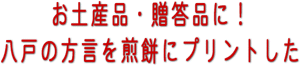 プリント南部せんべいのお土産