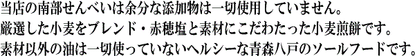 素材にこだわった南部せんべい詰め合わせ