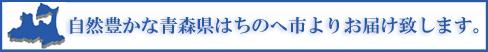 青森県八戸市よりお届け致します。</p>
<p> <P><IMG alt=