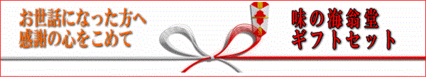 味の海翁堂のお中元・お歳暮の贈答具ギフトセット