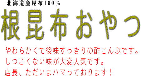 国産（北海道産）頭昆布を使った酢こんぶ