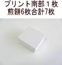 プリント南部用７枚セット箱