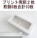 プリント南部用１０枚セット箱