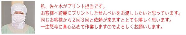 佐々木がプリント南部せんべいの印刷担当です。