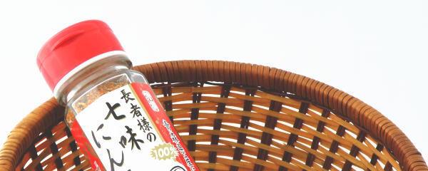 七味にんにく