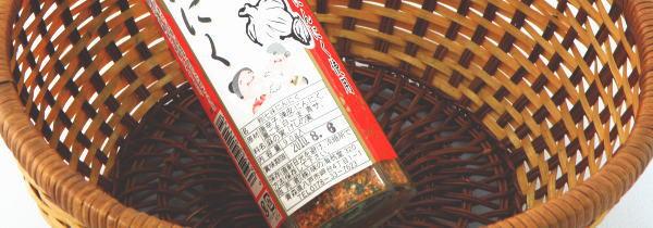 七味にんにく
