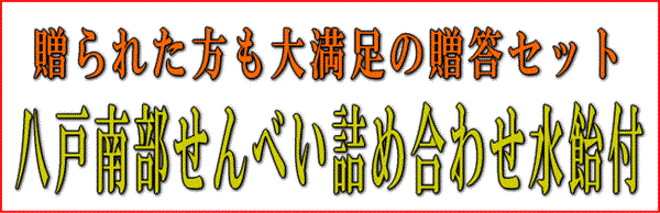 味の海翁堂の八戸南部せんべい　贈答ギフト詰め合わせセット