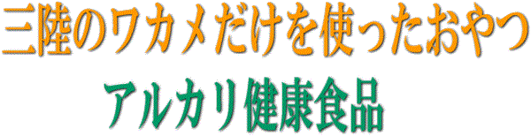 三陸のワカメだけを使ったわかめのおやつでアルカリ健康食品です。