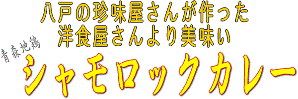 洋食屋より美味いチキンカレー（シャモロックカレー）