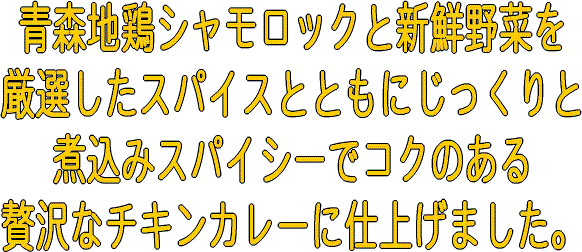 洋食屋より美味いチキンカレー（シャモロックカレー）