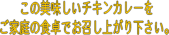 洋食屋より美味いチキンカレー（シャモロックカレー）