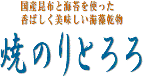 国産の昆布と海苔を使った海藻の乾物　焼きのりとろろ