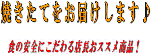 焼きたての安心安全な煎餅をお届けします。