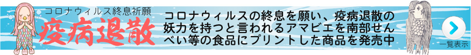 アマビエの力を注入した食品の一覧